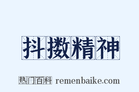 抖擞精神是什么意思的图片